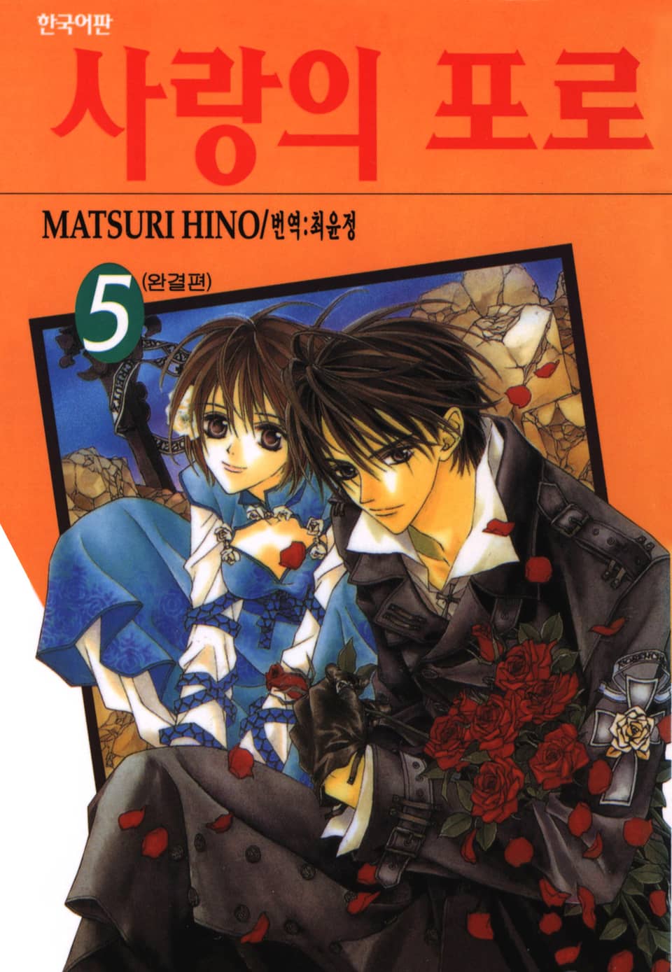 사랑의 포로 5권 (완결)