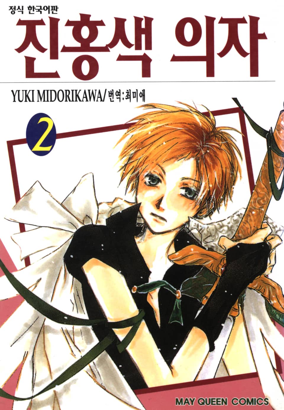 진홍색 의자 2권