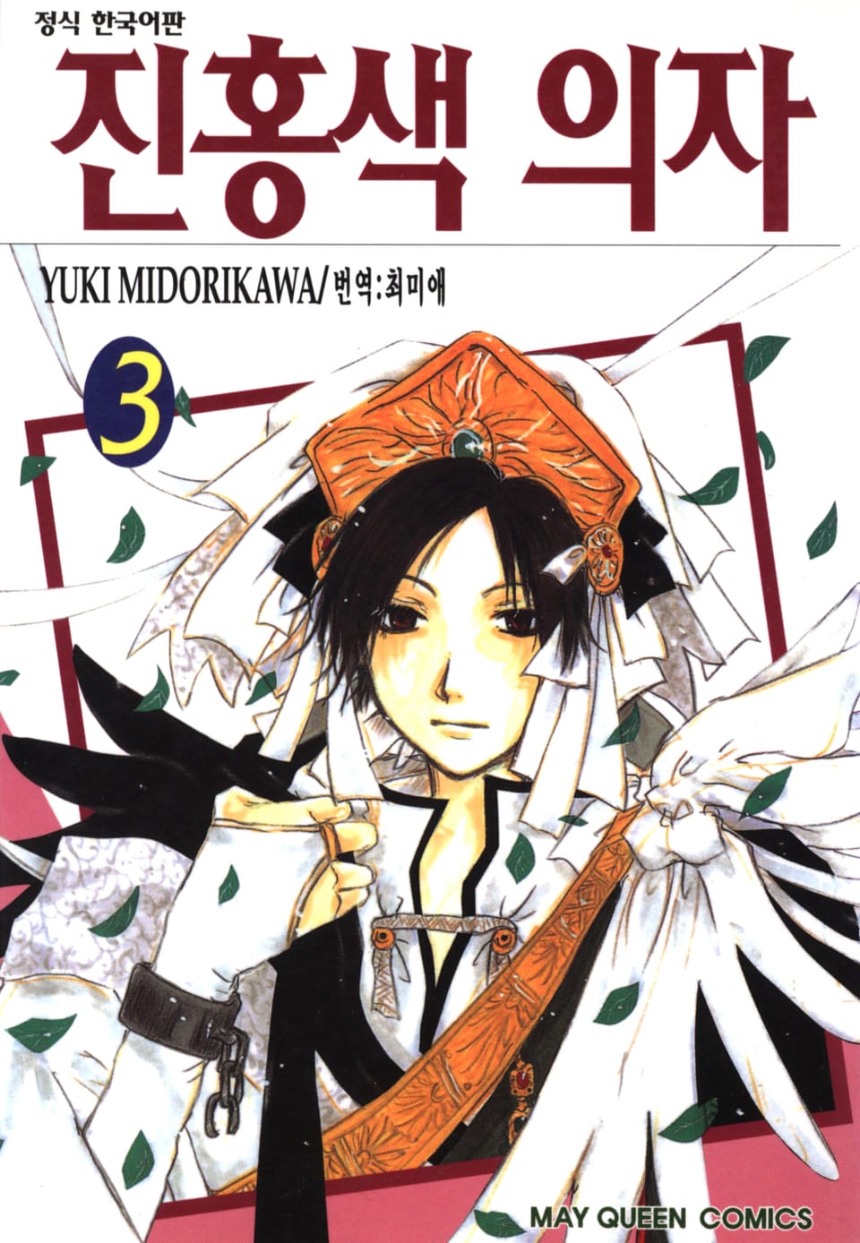 진홍색 의자 3권 (완결)