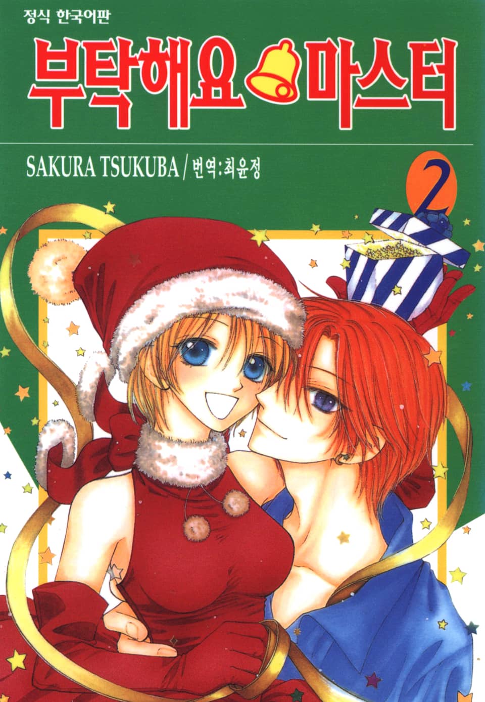 부탁해요 마스터 2권
