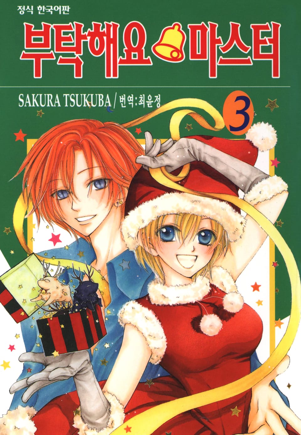 부탁해요 마스터 3권