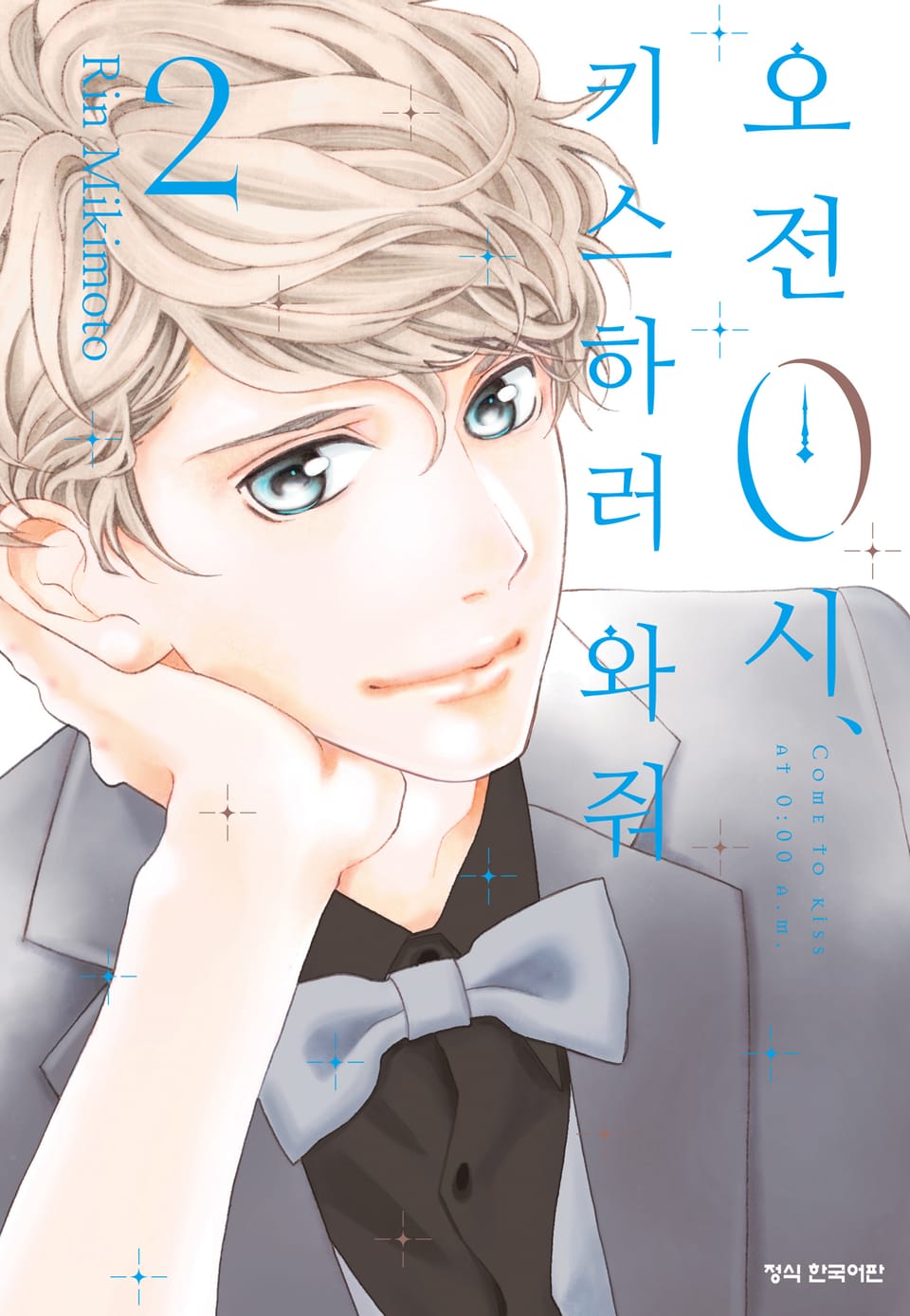 오전 0시, 키스하러 와줘 2권