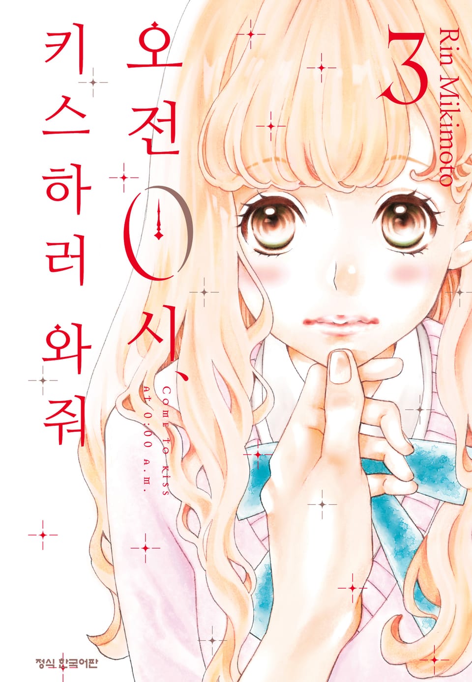 오전 0시, 키스하러 와줘 3권