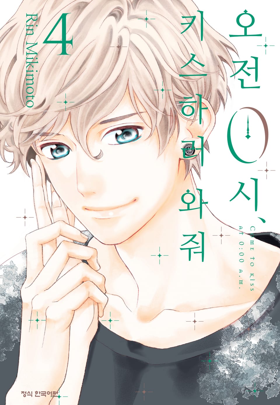 오전 0시, 키스하러 와줘 4권