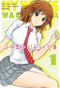 와가츠마 님은 내 신부 1권