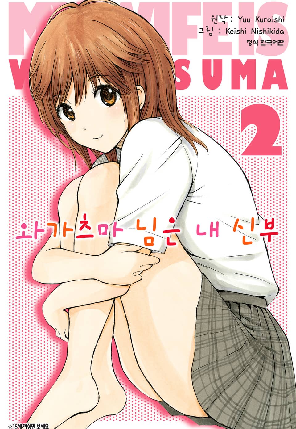 와가츠마 님은 내 신부 2권