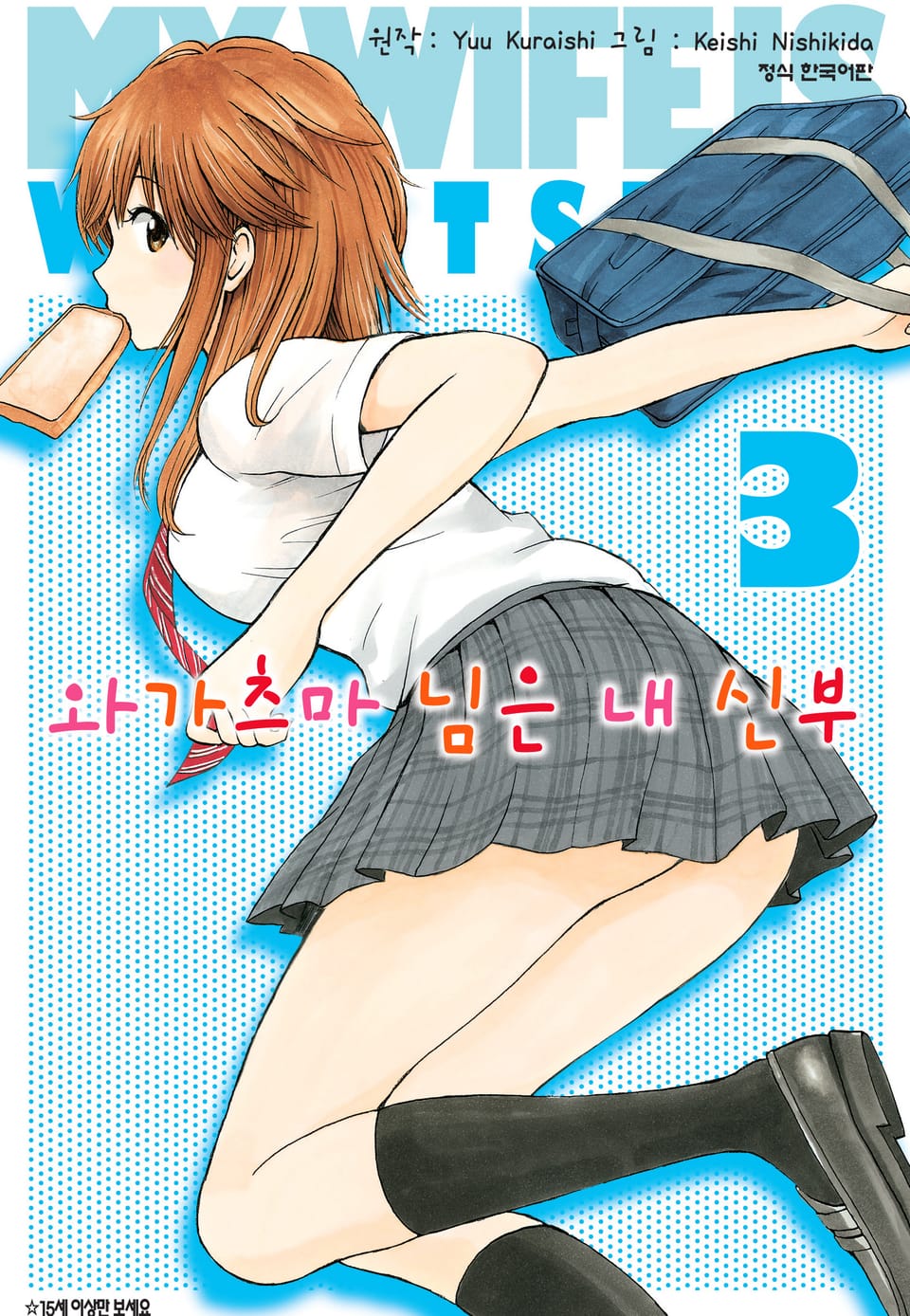 와가츠마 님은 내 신부 3권