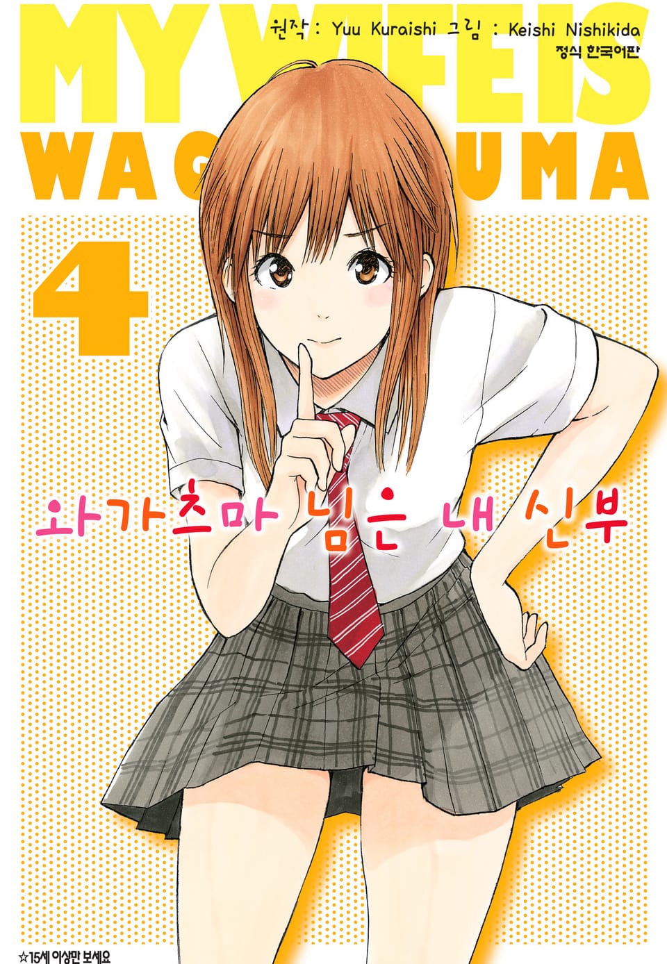 와가츠마 님은 내 신부 4권