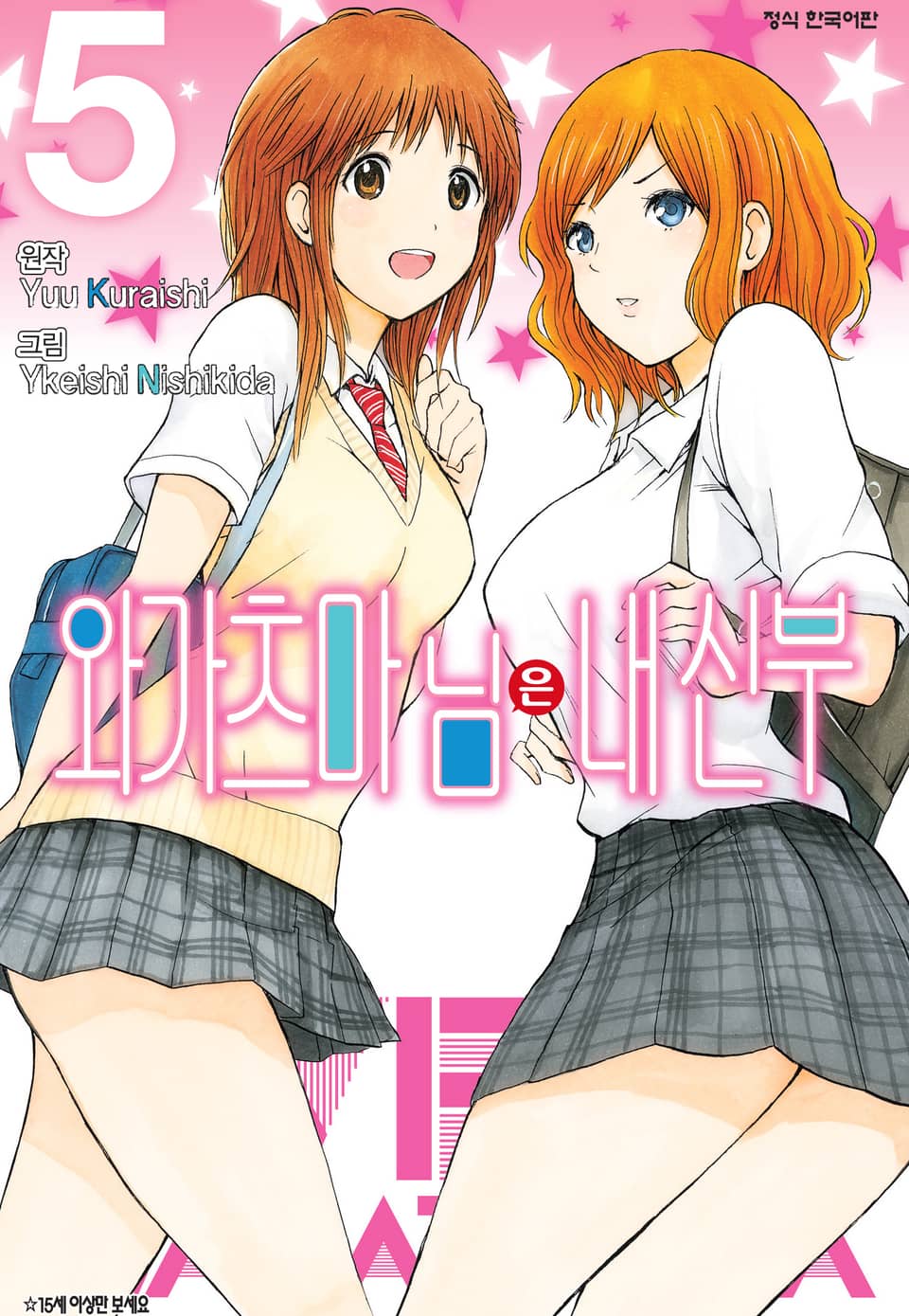 와가츠마 님은 내 신부 5권