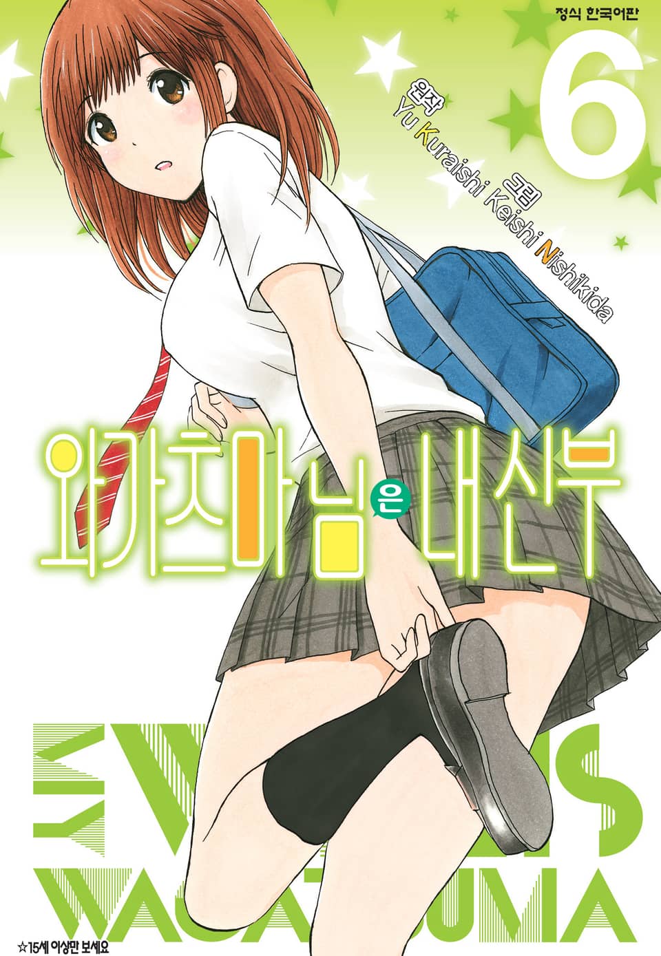 와가츠마 님은 내 신부 6권