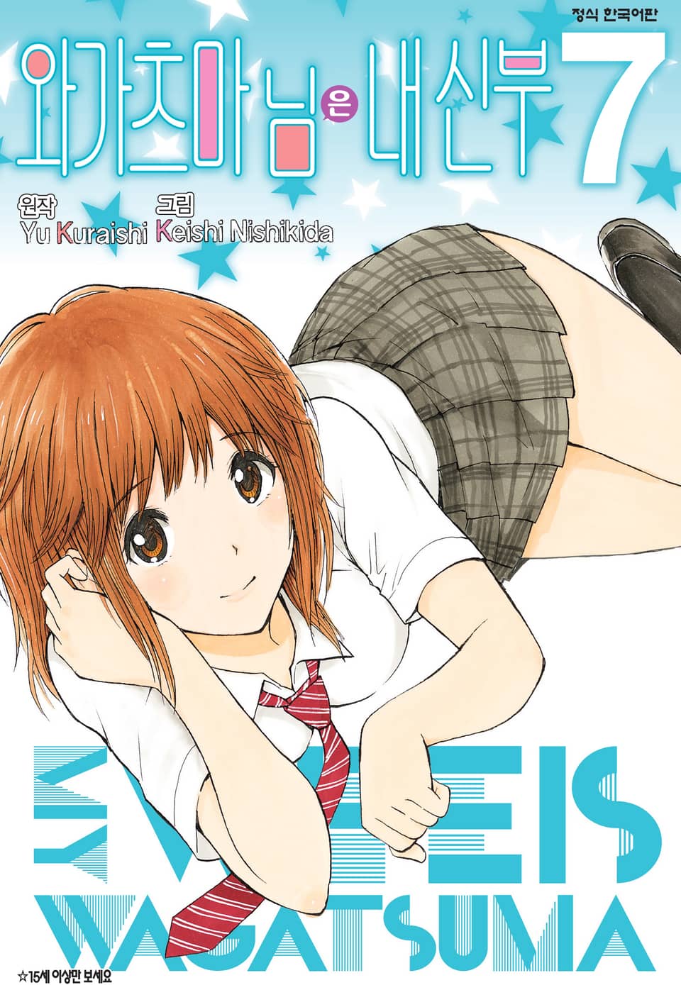 와가츠마 님은 내 신부 7권