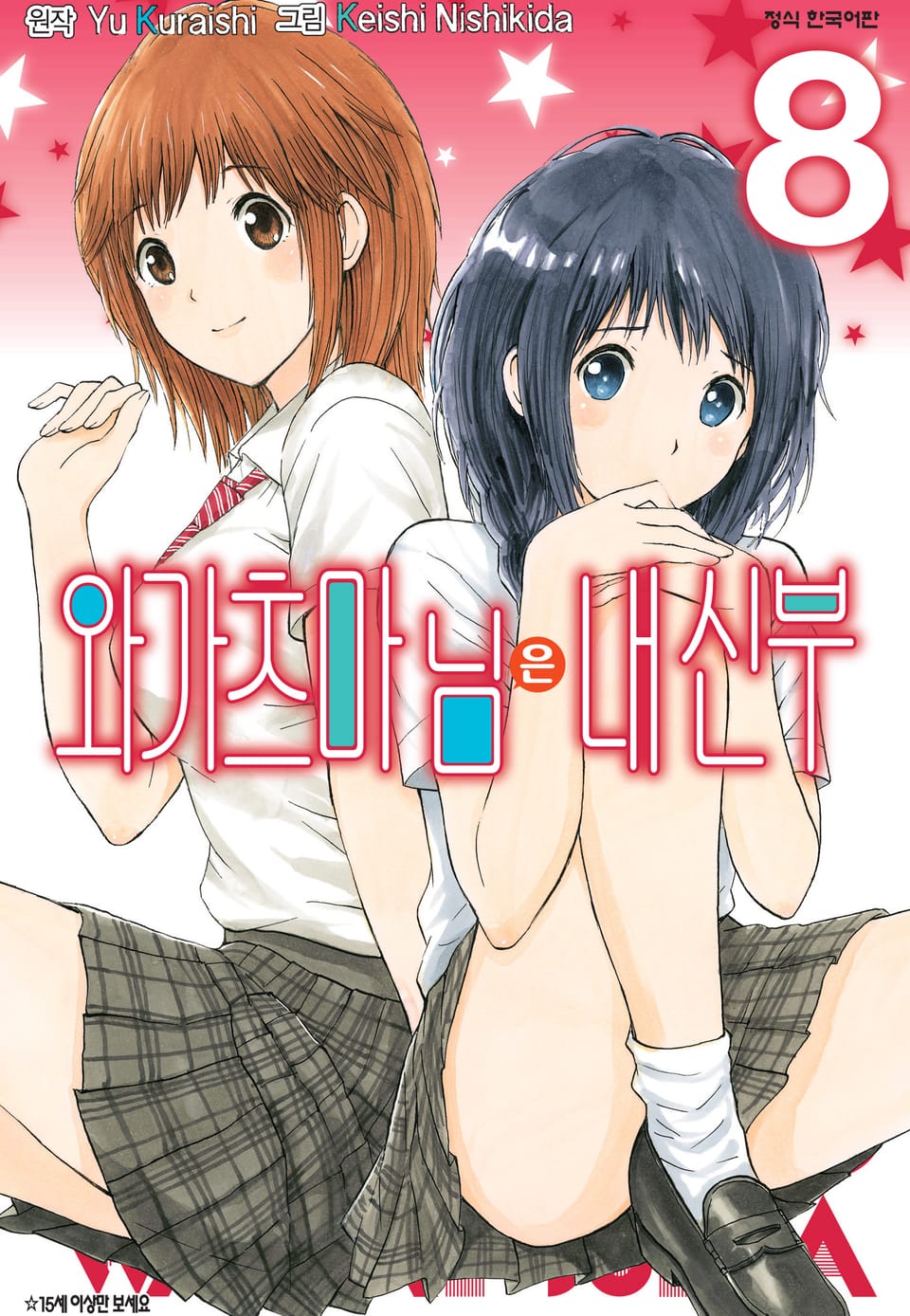 와가츠마 님은 내 신부 8권