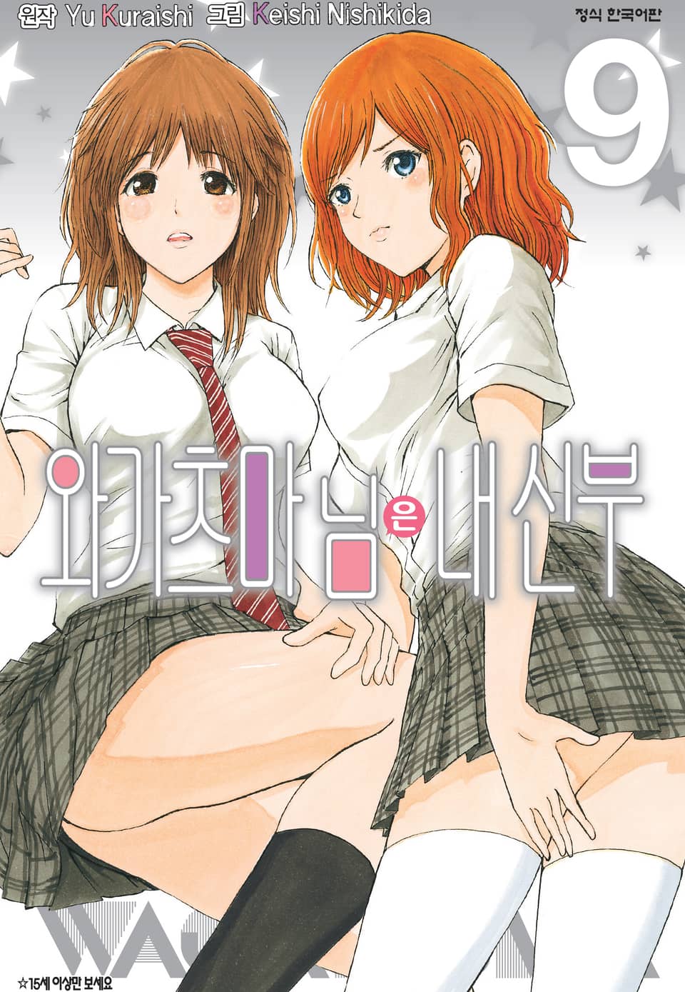 와가츠마 님은 내 신부 9권