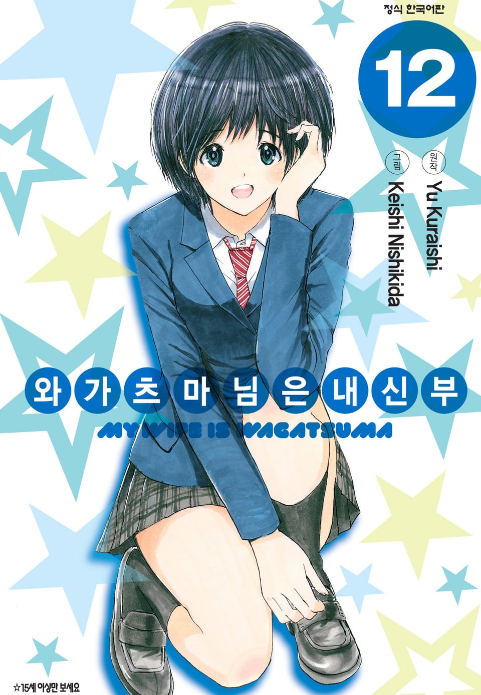 와가츠마 님은 내 신부 12권