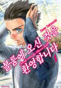 볼룸에 오신 것을 환영합니다 1권