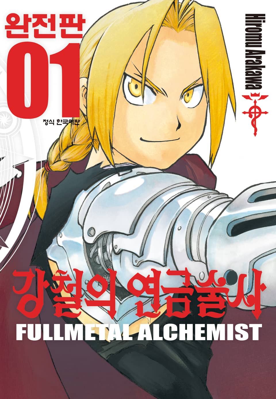 강철의 연금술사 완전판 1권