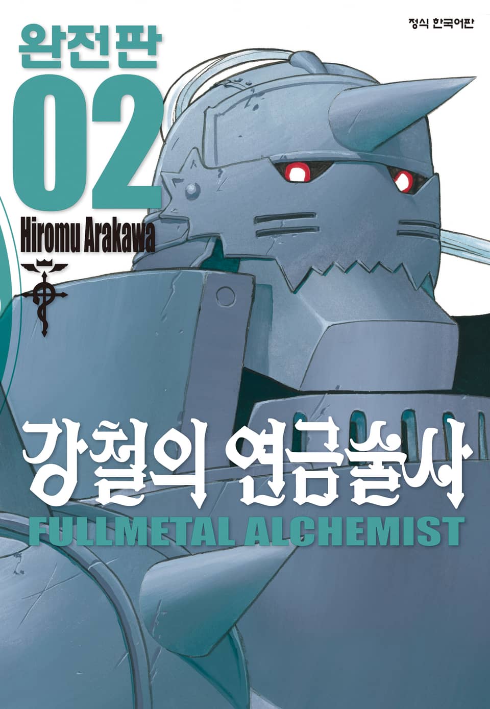 강철의 연금술사 완전판 2권