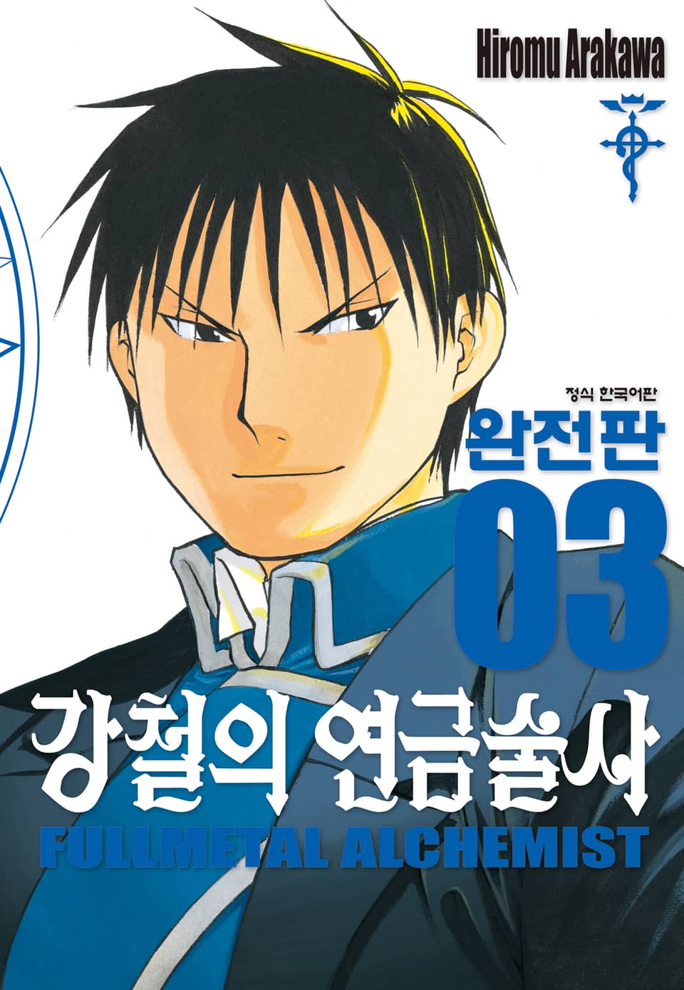 강철의 연금술사 완전판 3권