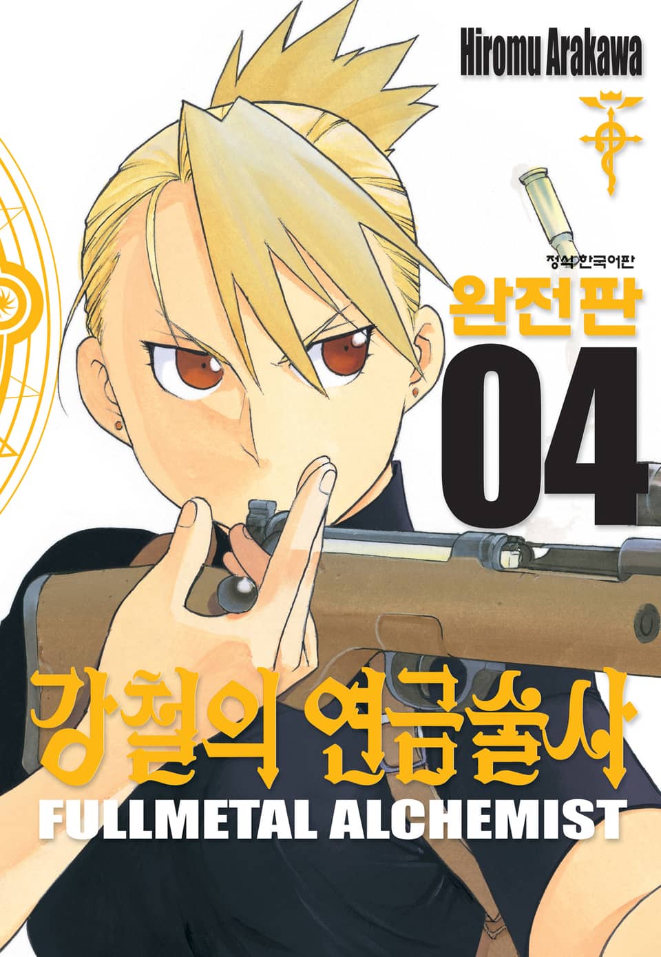 강철의 연금술사 완전판 4권