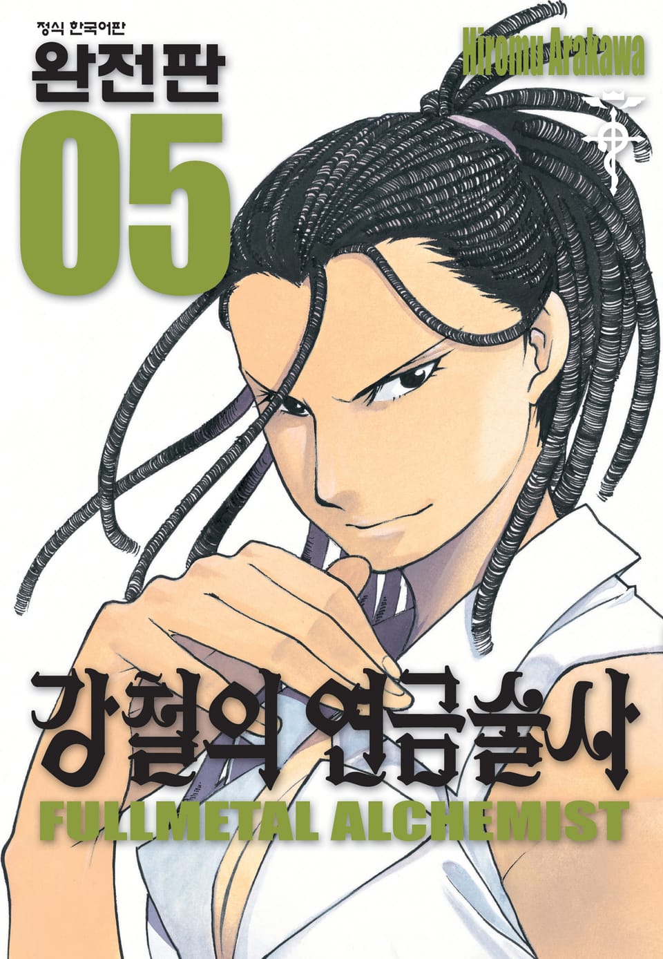 강철의 연금술사 완전판 5권