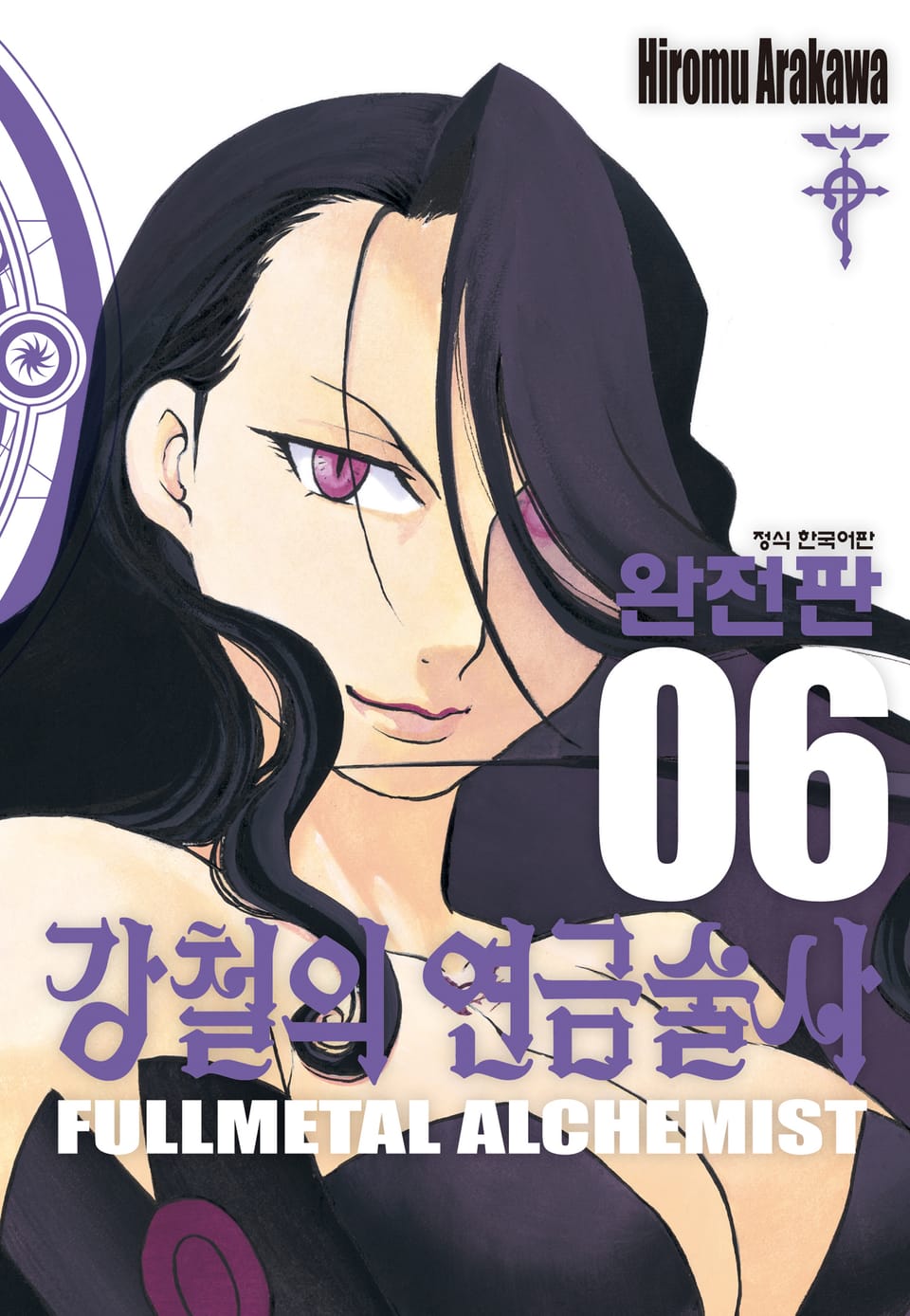 강철의 연금술사 완전판 6권