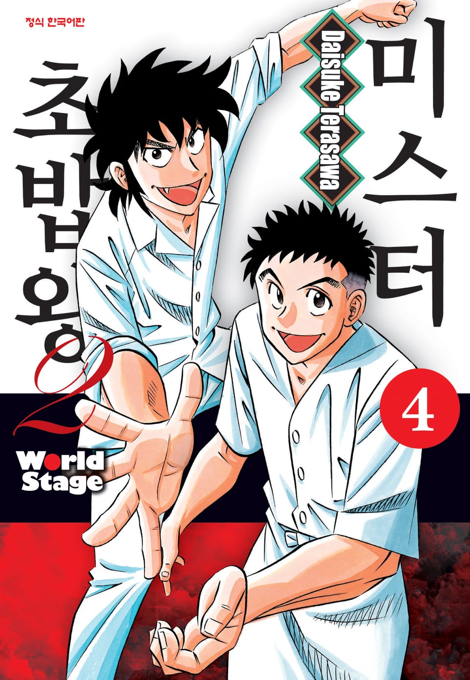미스터 초밥왕2 World Stage 4권 (완결)