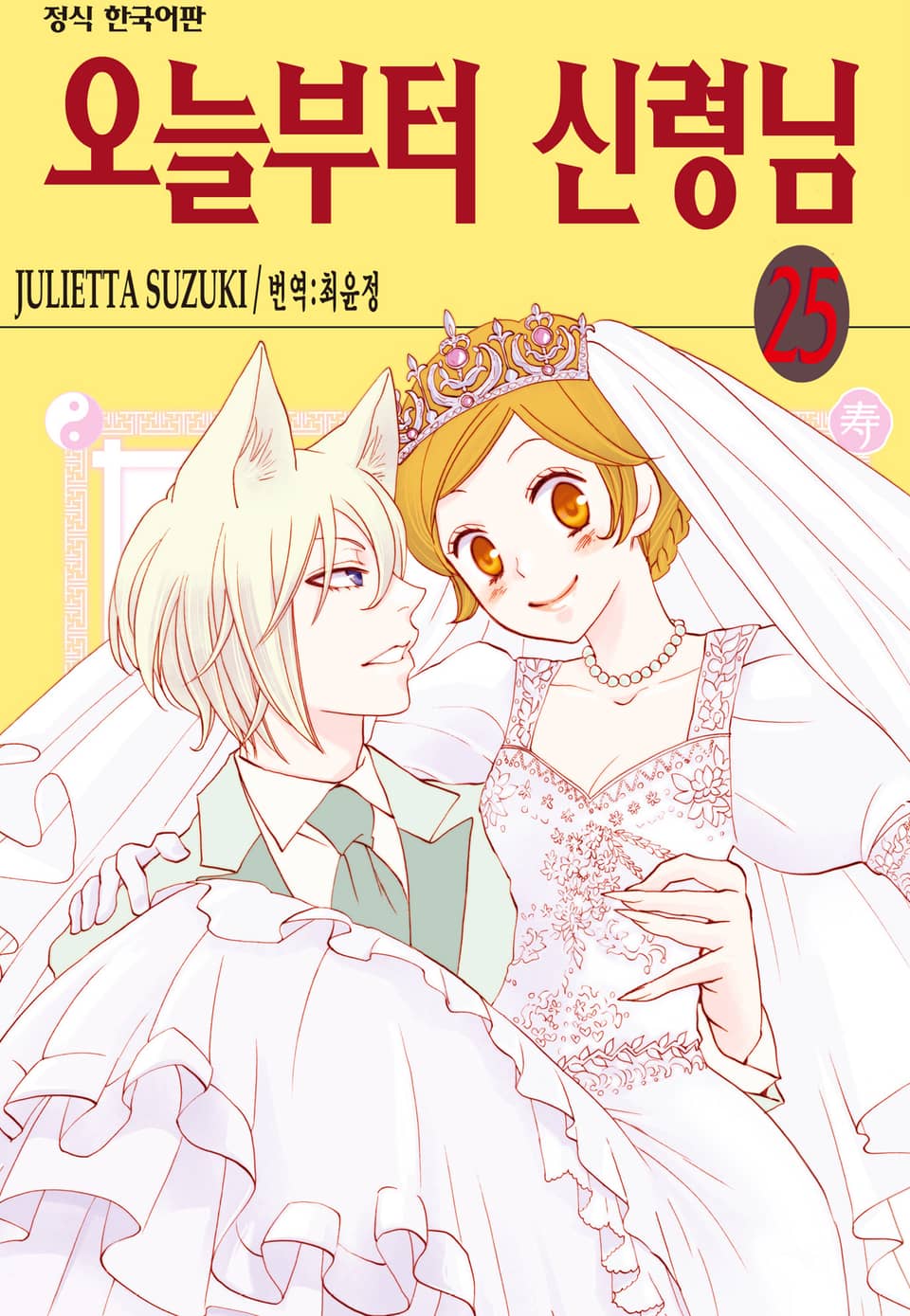 오늘부터 신령님 25권 (완결)