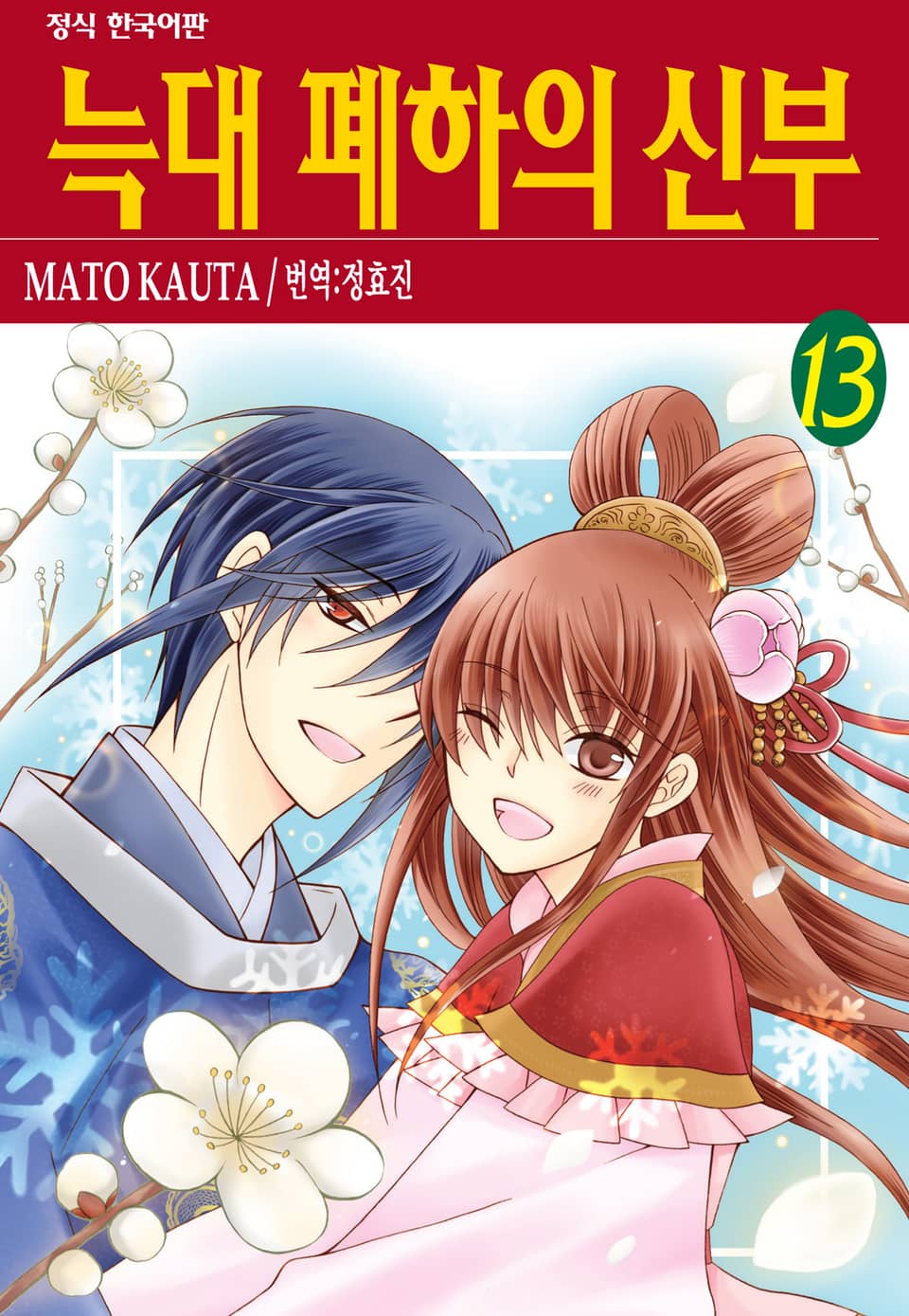 늑대 폐하의 신부 13권