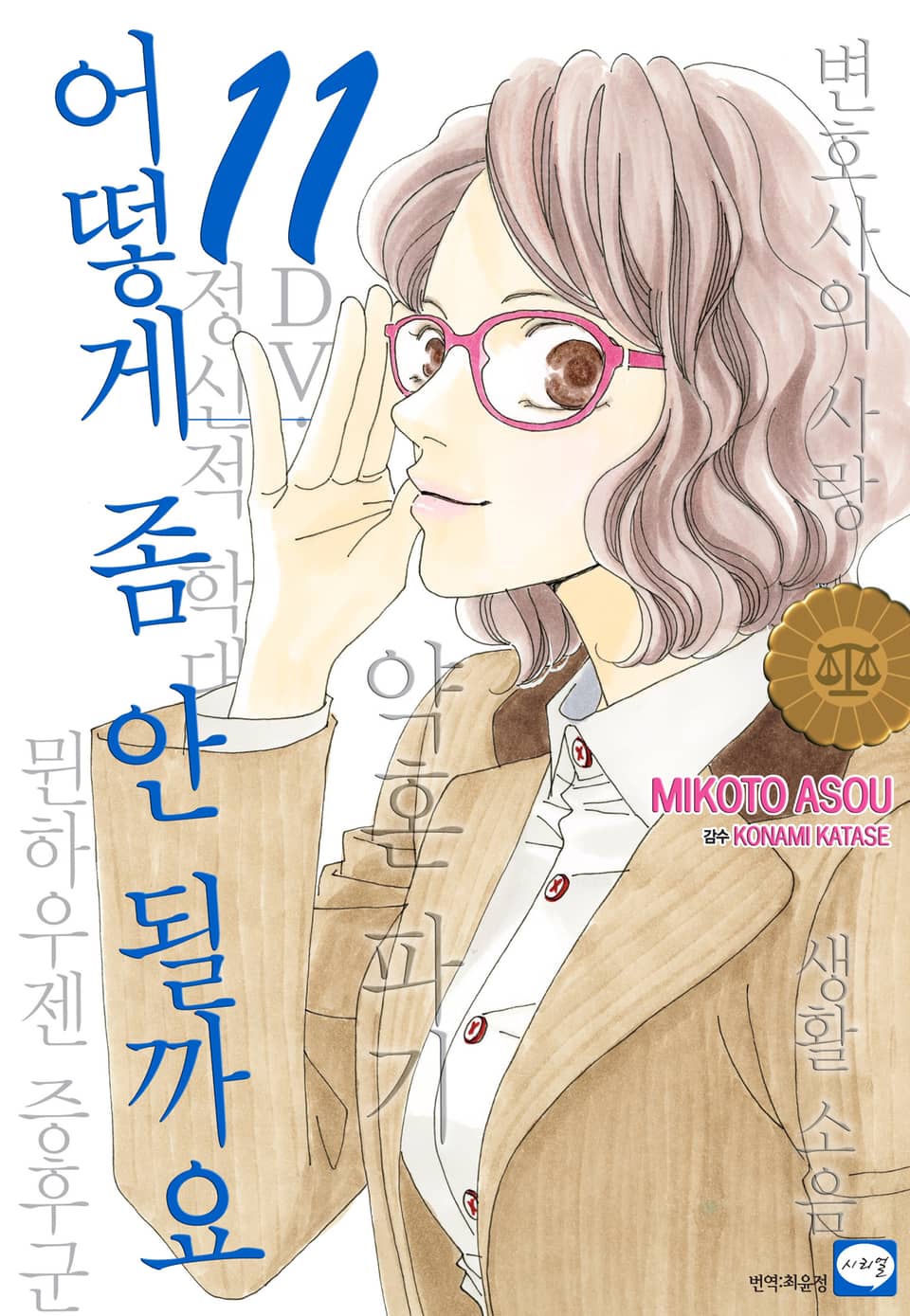 어떻게 좀 안 될까요 11권