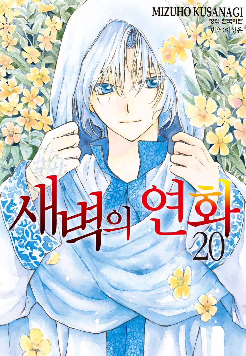 새벽의 연화 20권