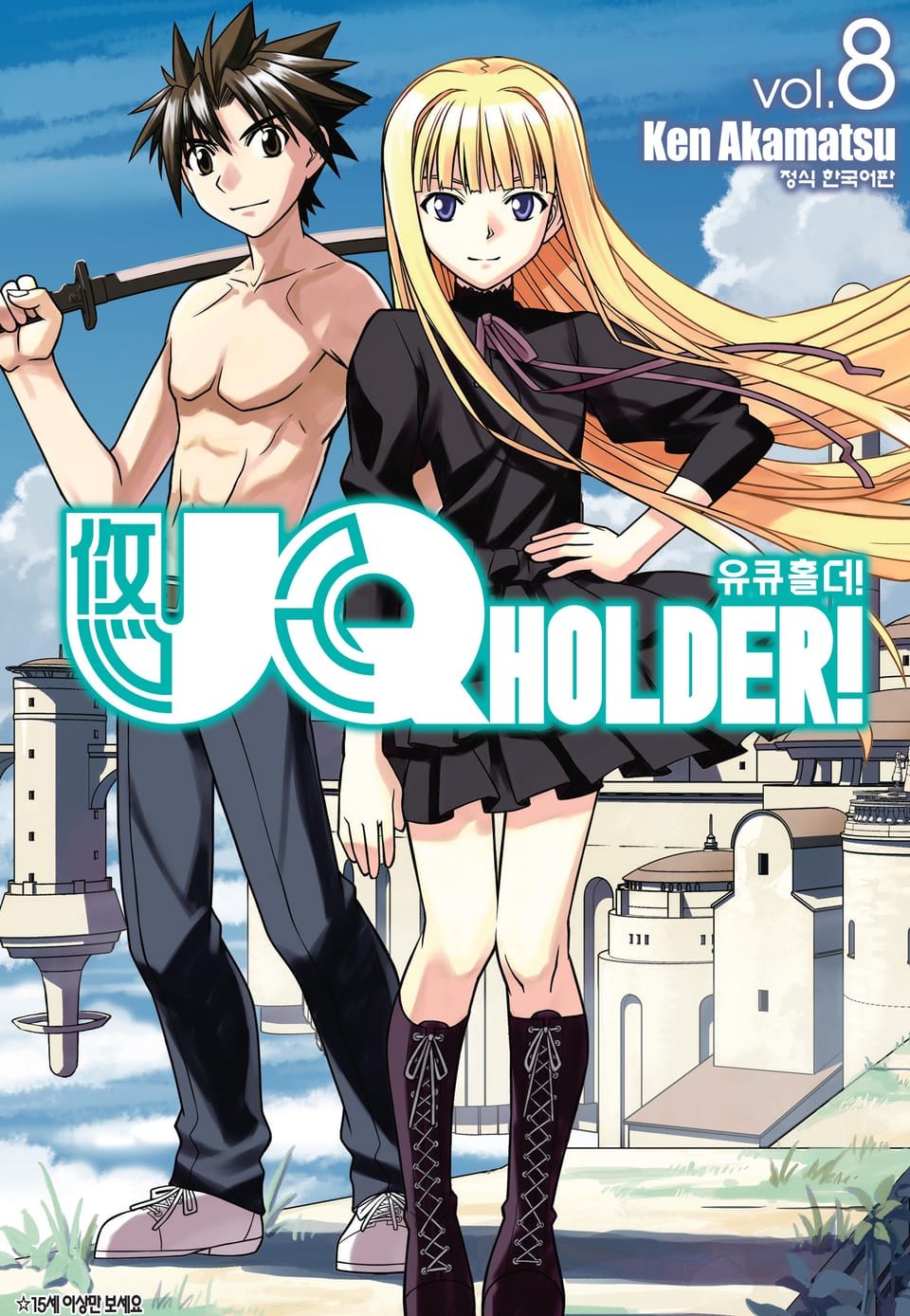 유큐홀더!(UQ HOLDER!) 8권