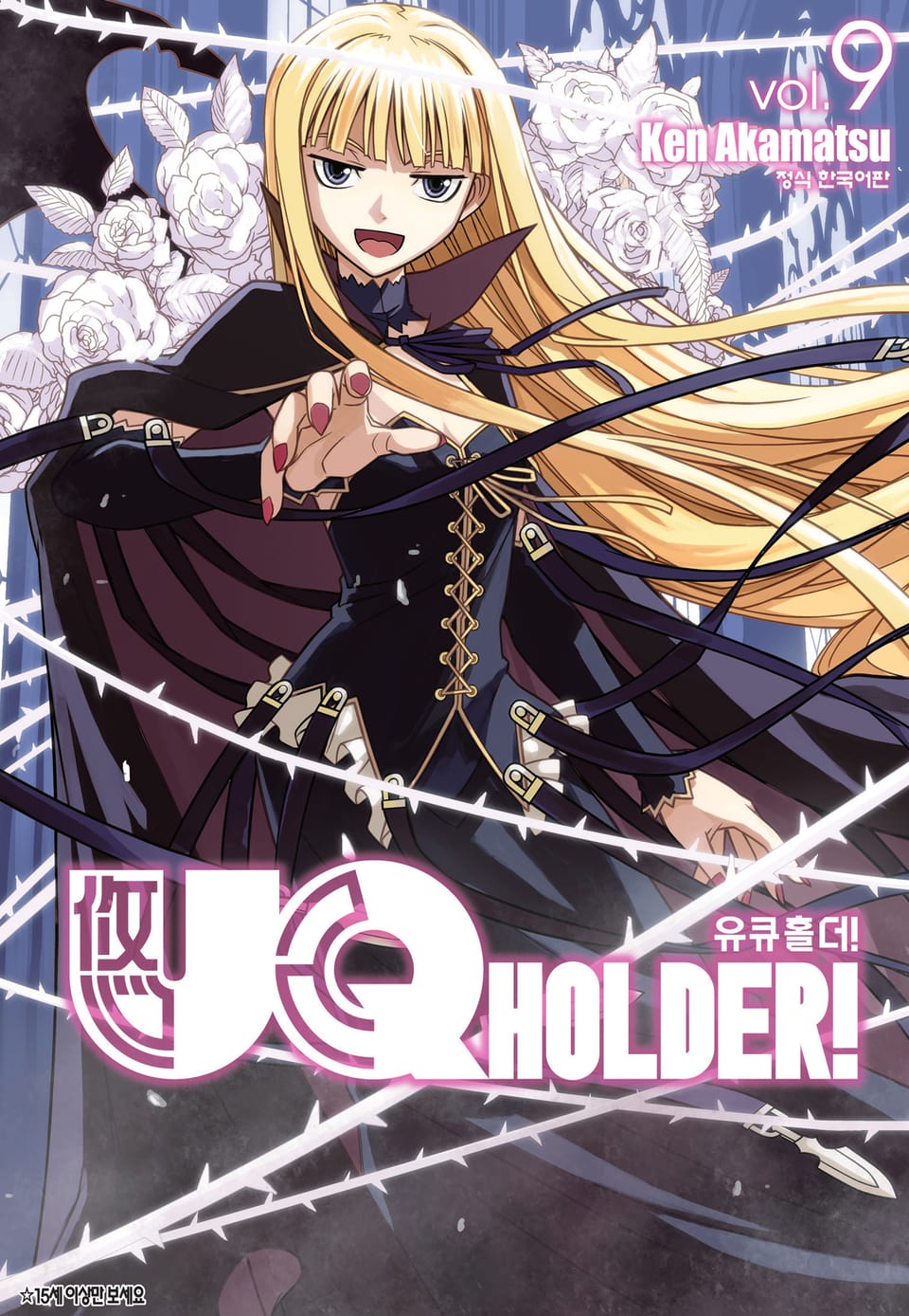 유큐홀더!(UQ HOLDER!) 9권
