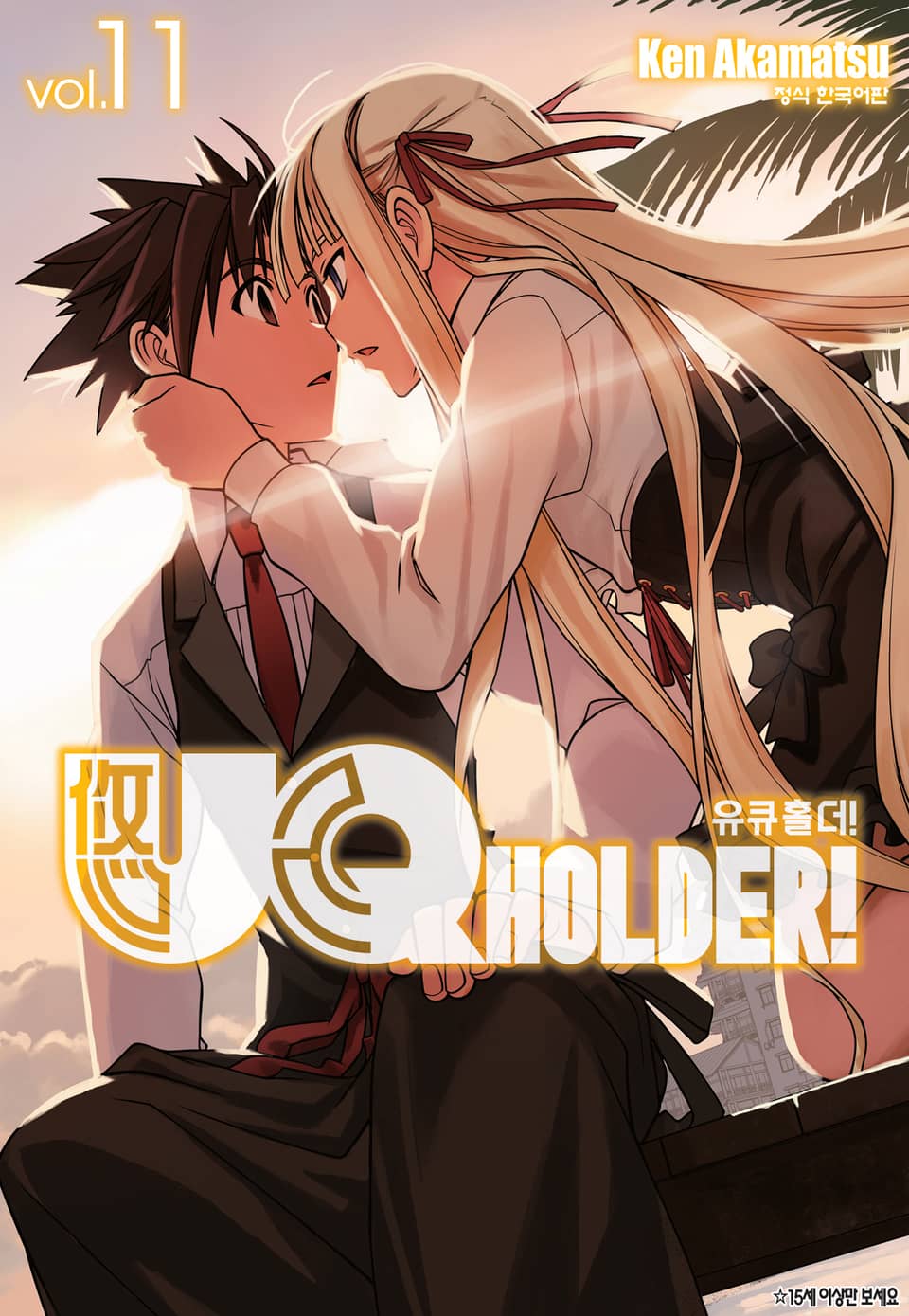 유큐홀더!(UQ HOLDER!) 11권