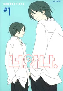 너와 나
