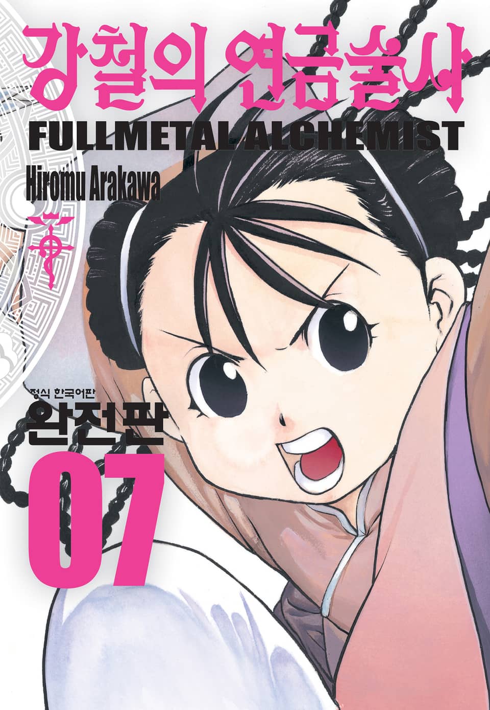 강철의 연금술사 완전판 7권