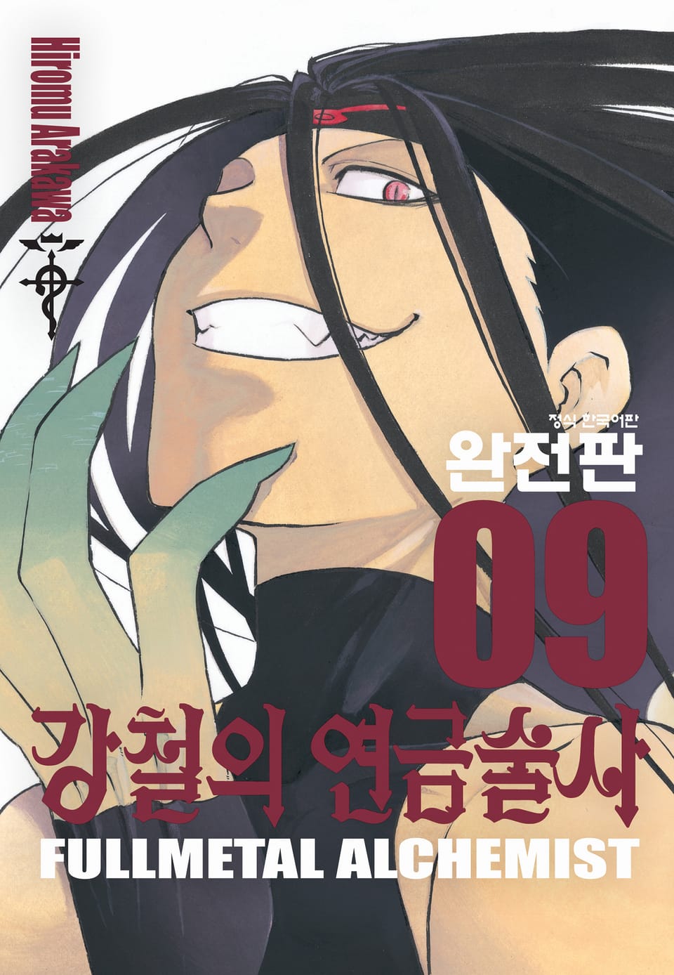 강철의 연금술사 완전판 9권