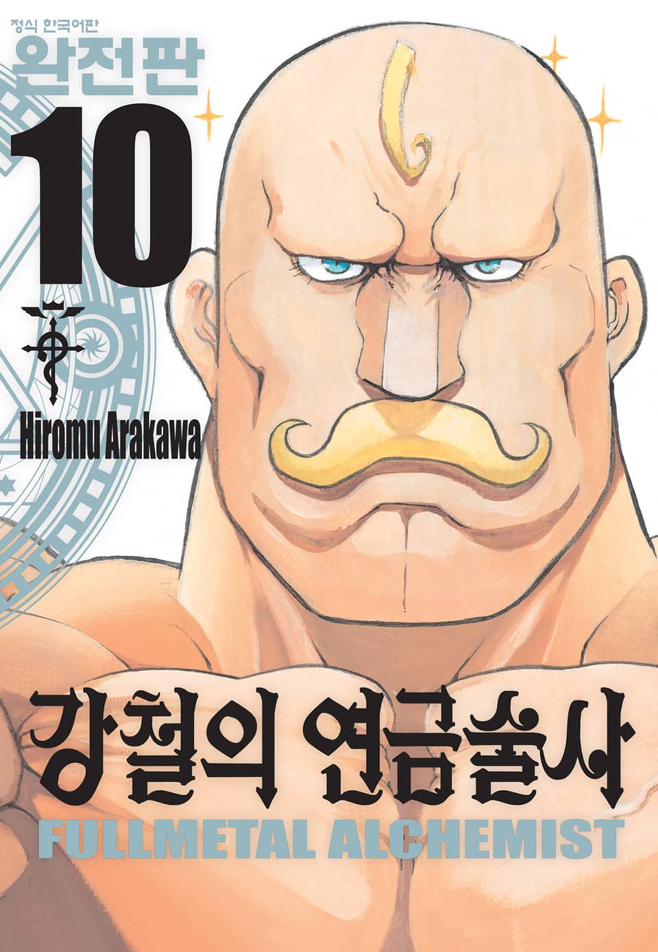 강철의 연금술사 완전판 10권