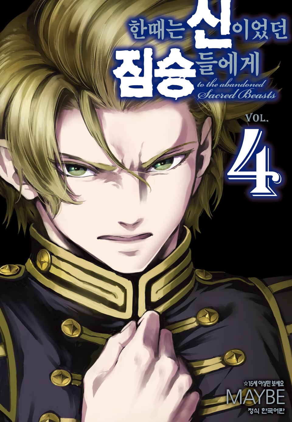한때는 신이었던 짐승들에게 4권