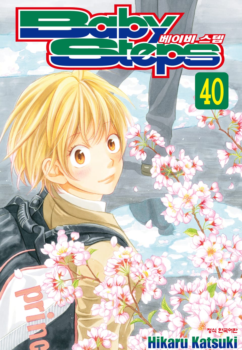 베이비 스텝 40권
