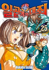 일곱 개의 대죄 표지 이미지