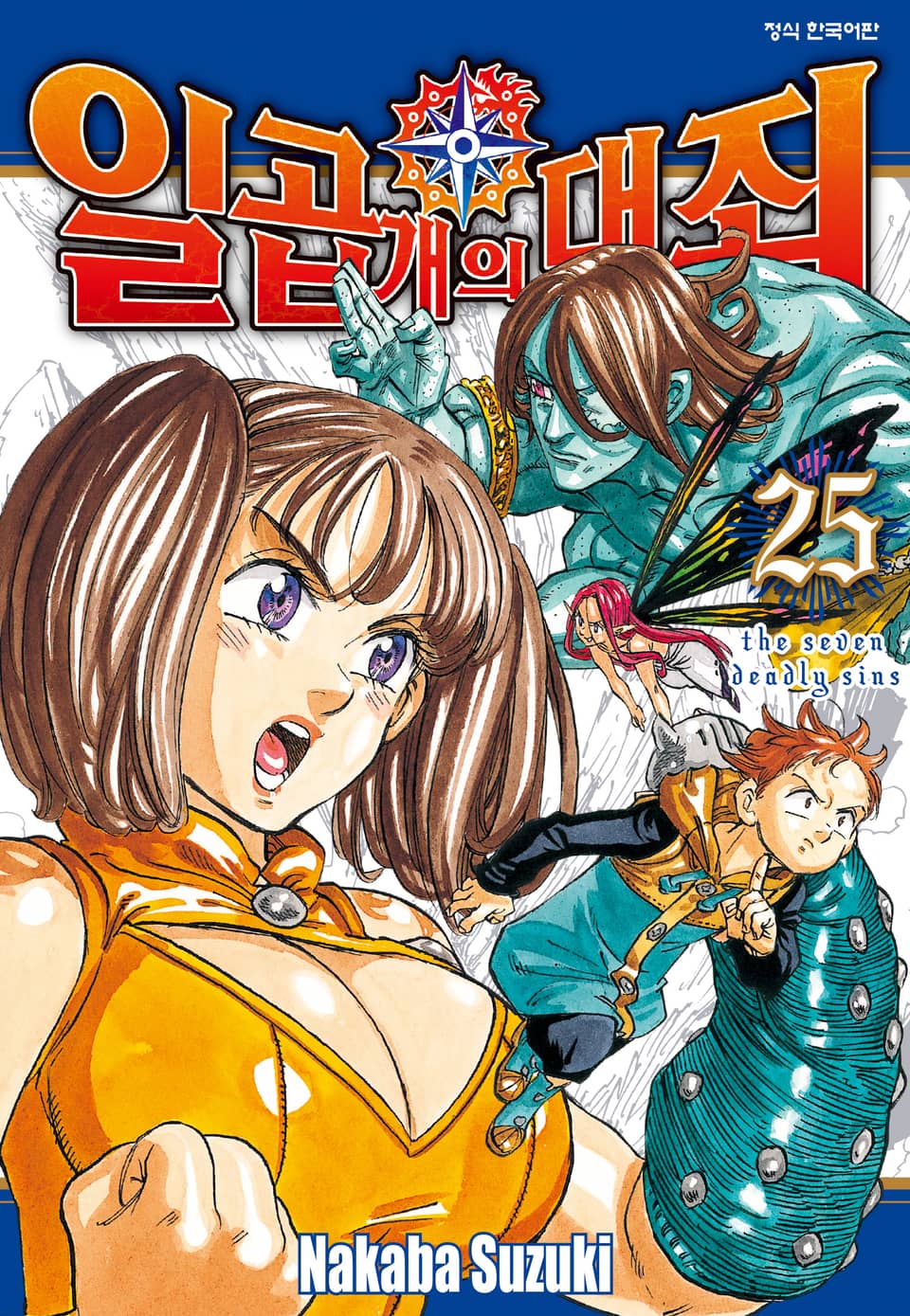 일곱 개의 대죄 25권