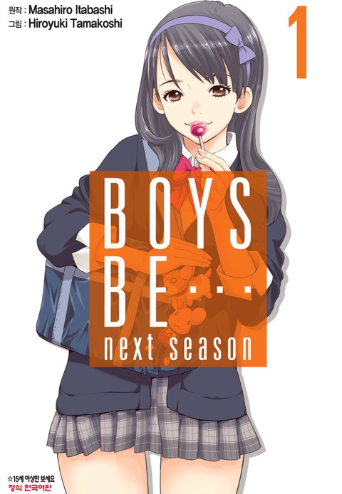 보이즈 비(BOYS BE…next season) 표지 이미지
