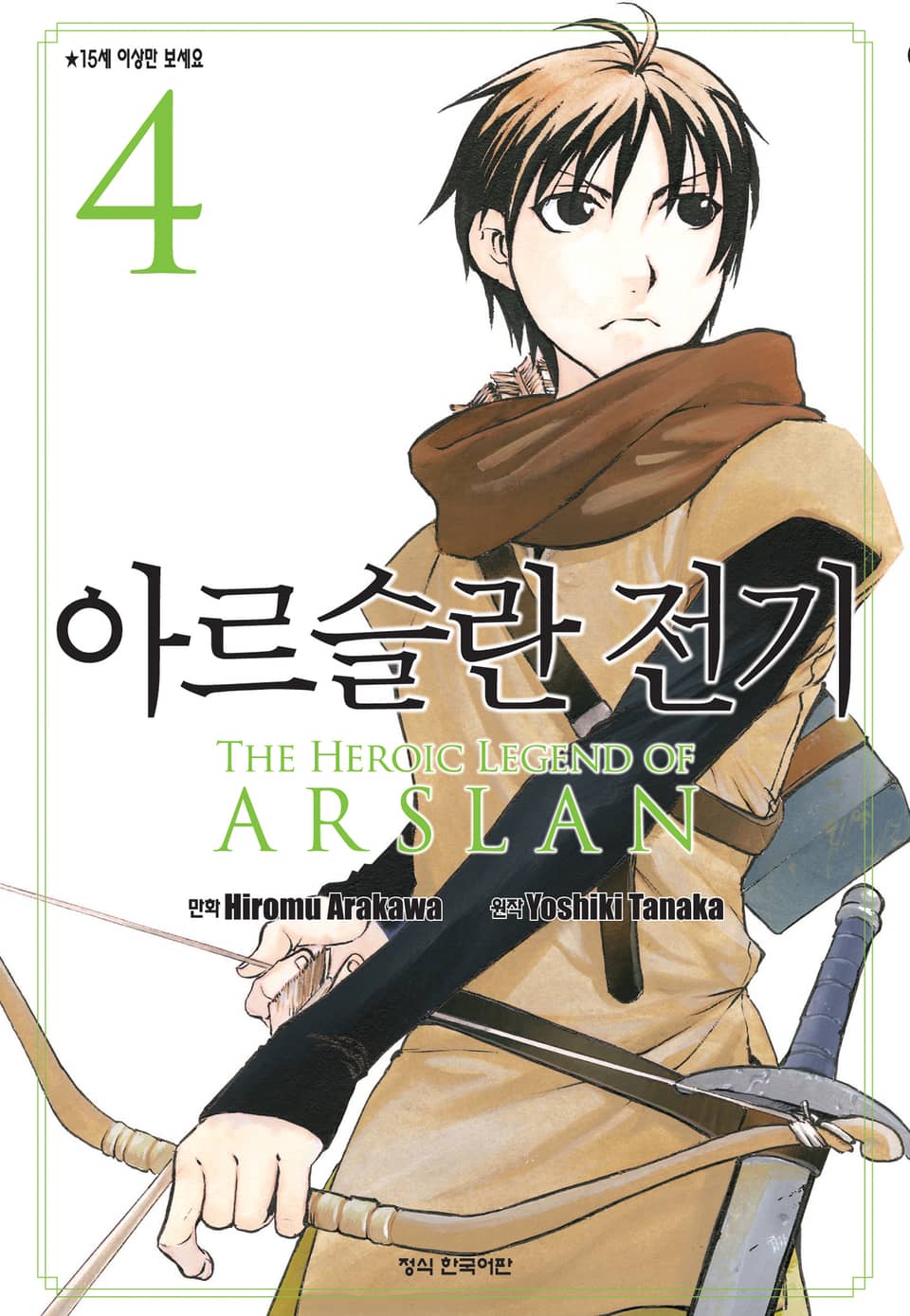 아르슬란 전기 4권