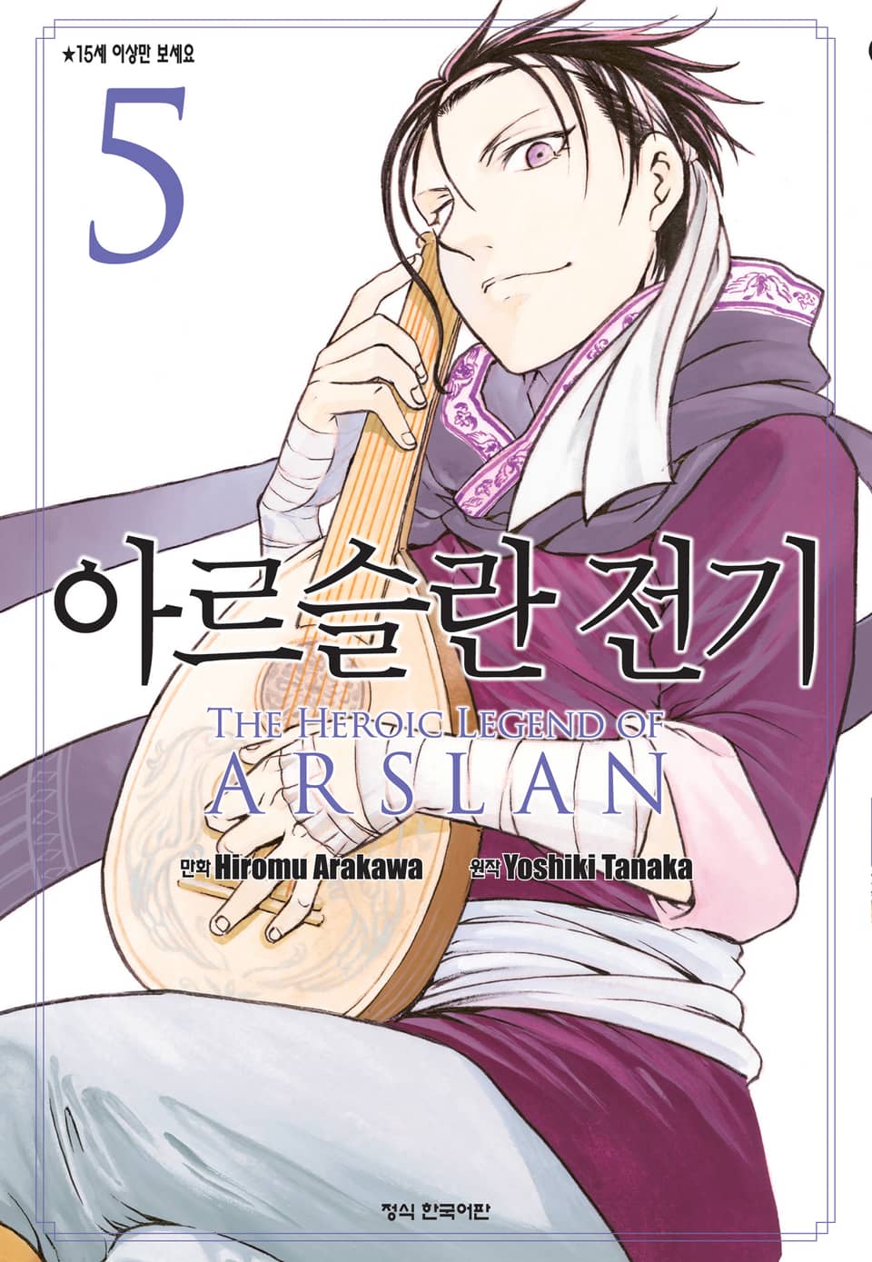 아르슬란 전기 5권