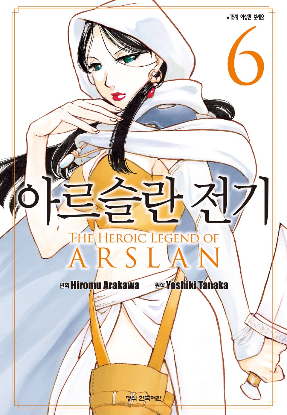 아르슬란 전기 6권