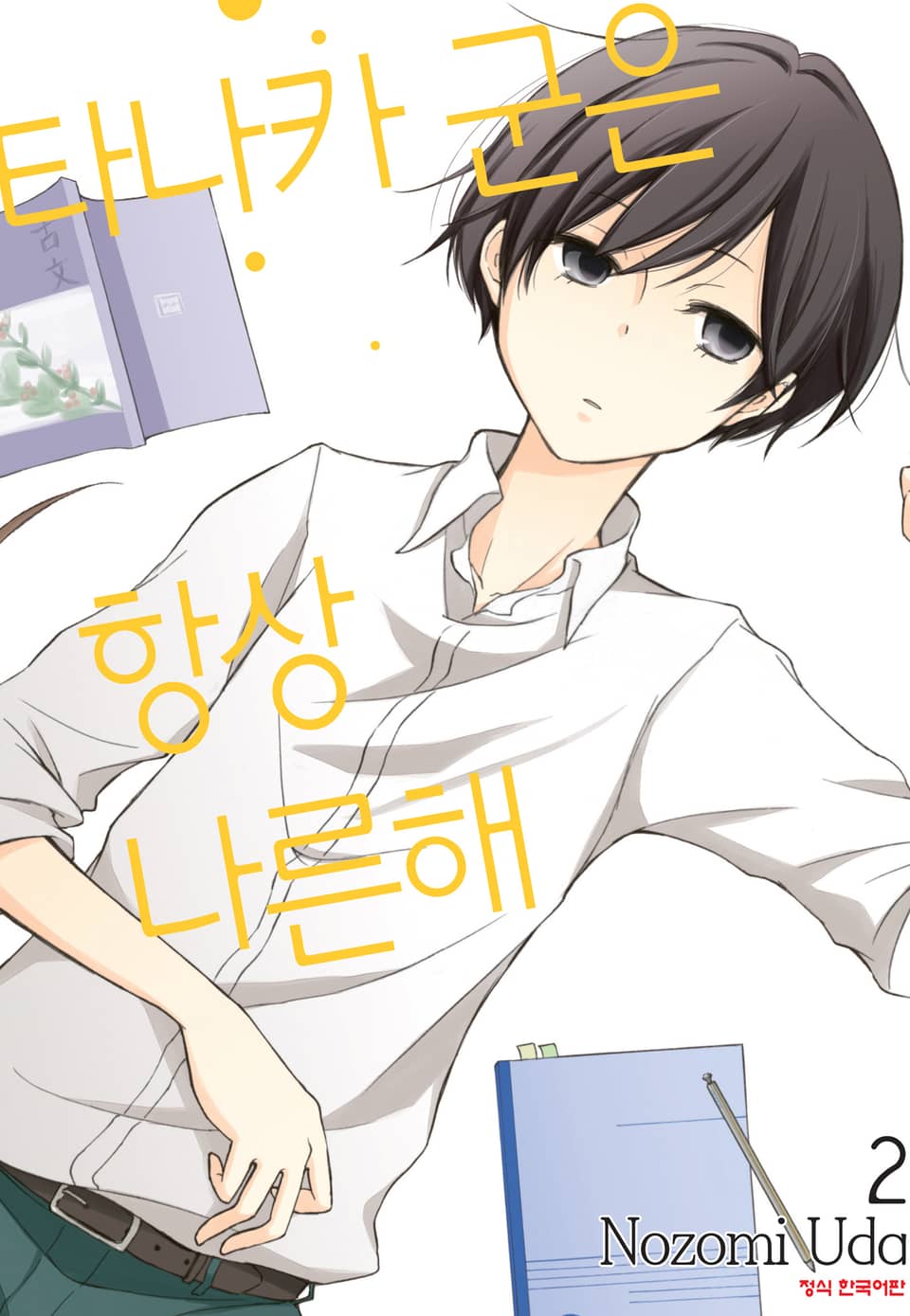 타나카 군은 항상 나른해 2권