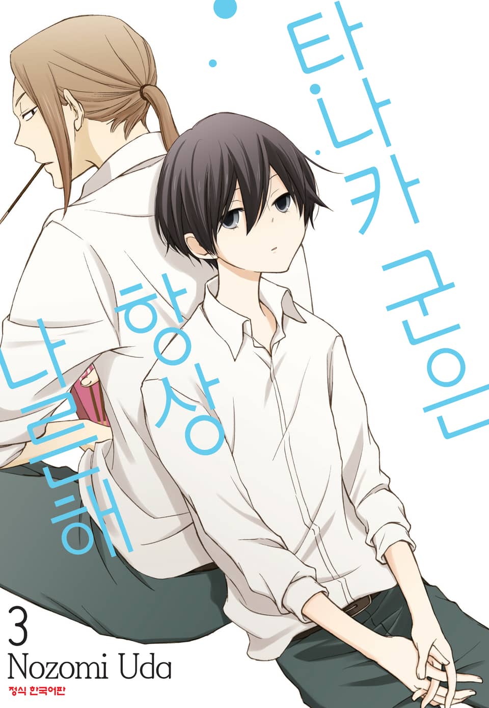 타나카 군은 항상 나른해 3권