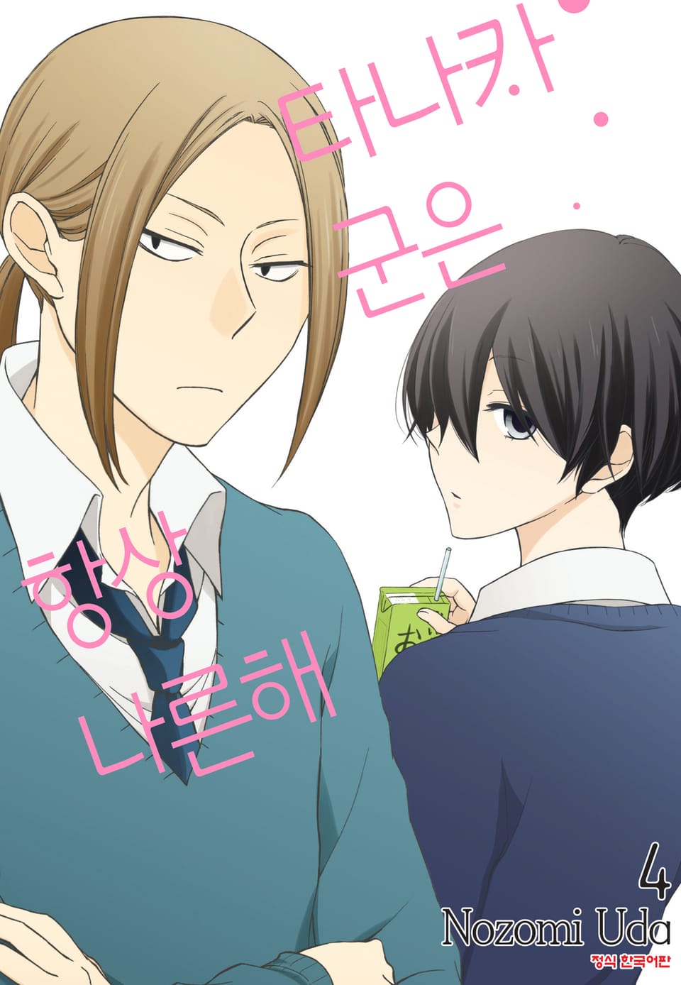 타나카 군은 항상 나른해 4권