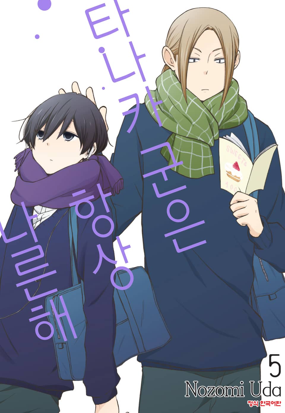 타나카 군은 항상 나른해 5권