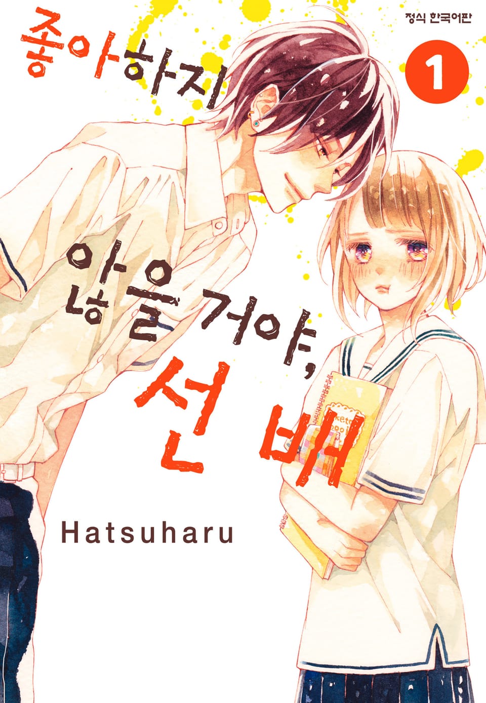 좋아하지 않을 거야, 선배 1권